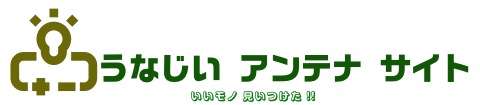 うなじい アンテナ サイト